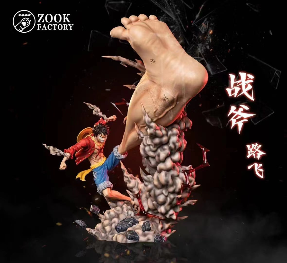 Zook Factory - Big Feet Monkey D. Luffy [Normal Feet Version / Haki Feet Version]