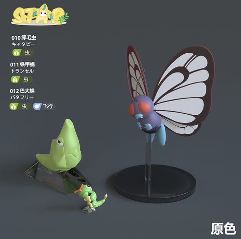 Star Studio - Butterfree Evolution Series [Original Color / Pink Color / Neon Color]