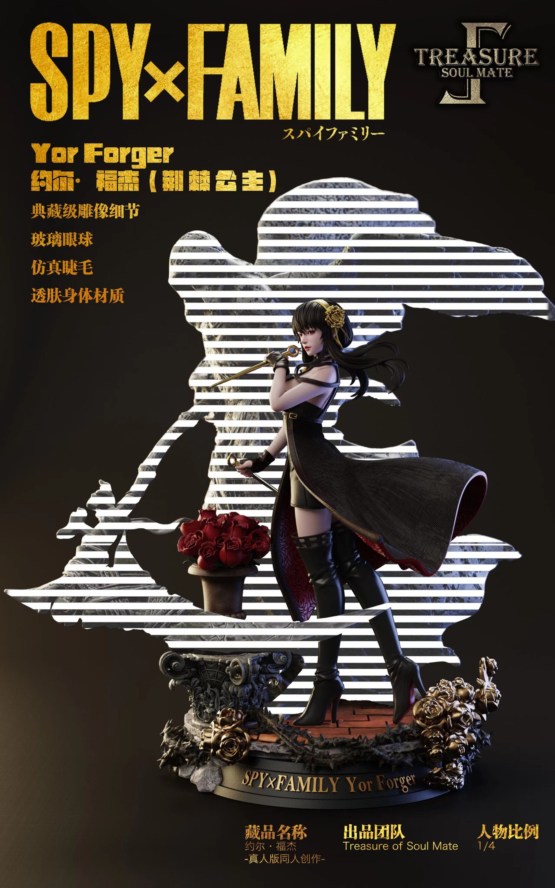 Treasure of Soul Mate Studio - Yor Forger [2 Variants][1/4 Scale]