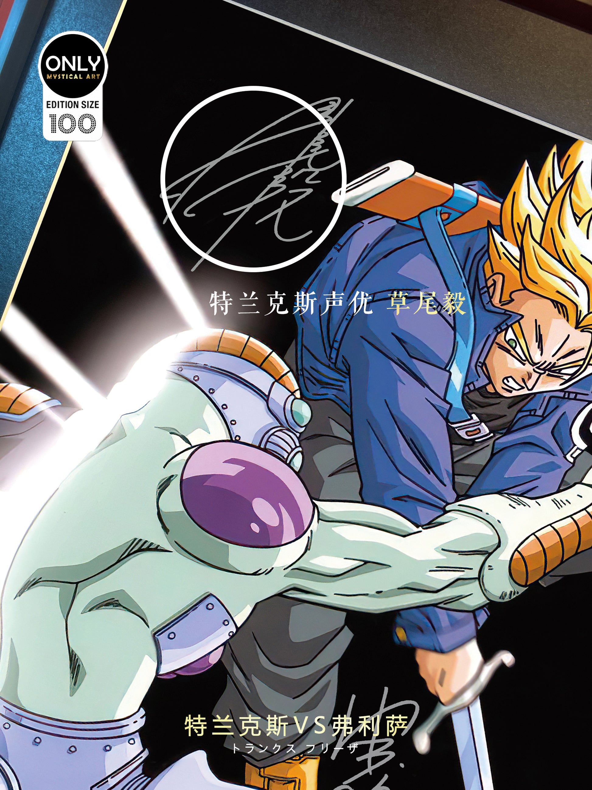 Mystical Art - Trunks VS Frieza Signatures Poster Frame 