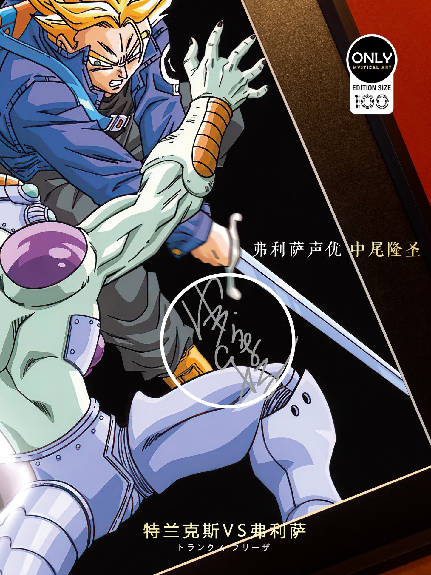 Mystical Art - Trunks VS Frieza Signatures Poster Frame 