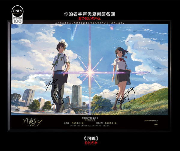 Mystical Art - Your Name Voice Actors's Signatures Poster Frame [First Encounter / Glance Back]