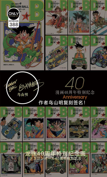 Mystical Art - Dragon Ball Comics 40th Anniversary Special Commemoration Poster Frame