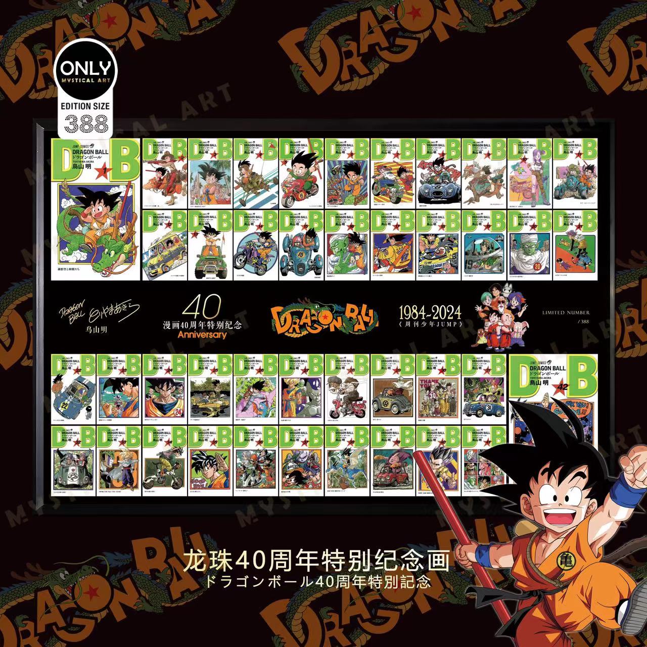 Mystical Art - Dragon Ball Comics 40th Anniversary Special Commemoration Poster Frame