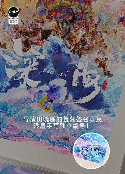 Mystical Art - Deep Sea Movie Commemoration Poster Frame